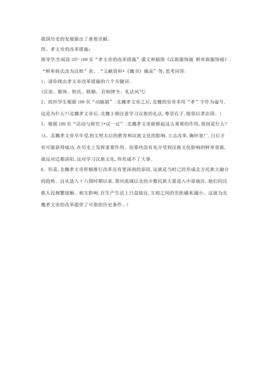 山东省郯城县红花镇中考历史复习《北方民族大融合》教案1 新人教版-新人教版初中九年级全册历史教案_第3页