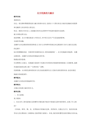 山东省郯城县红花镇中考历史复习《北方民族大融合》教案1 新人教版-新人教版初中九年级全册历史教案