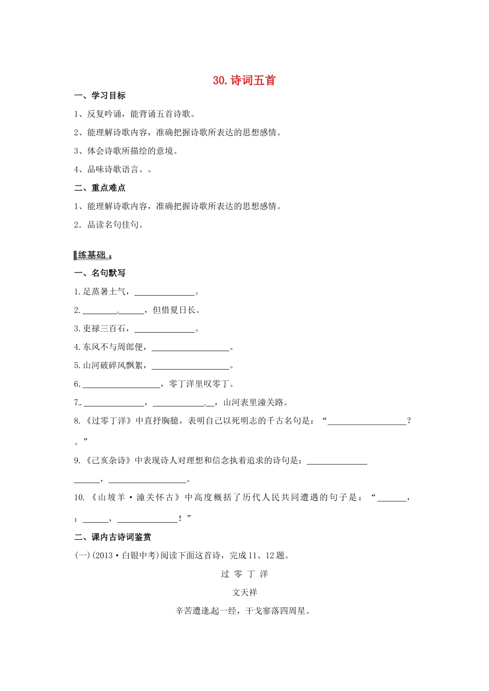 秋八年级语文上册 第七单元 30《诗词五首》学案 语文版-语文版初中八年级上册语文学案_第1页