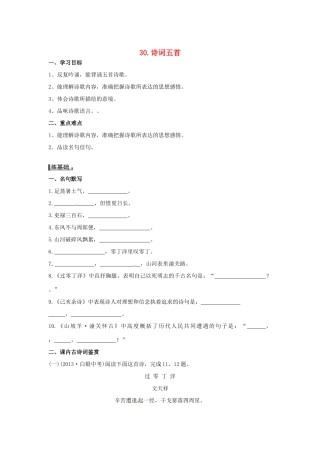 秋八年级语文上册 第七单元 30《诗词五首》学案 语文版-语文版初中八年级上册语文学案
