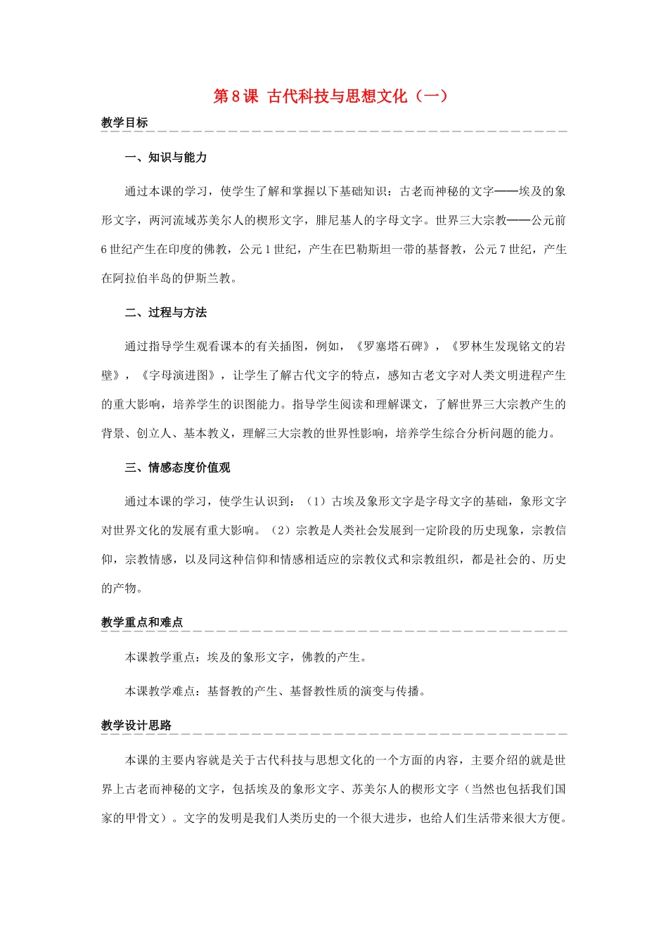 九年级历史上册 第三单元　古代文明的传播与发展 第9课 古代科技与思想文化(二)名师教案1 人教新课标版_第1页