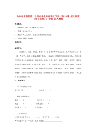 山东省宁阳县第二十五中学七年级语文下册《第25课 短文两篇（第1课时）》学案 新人教版