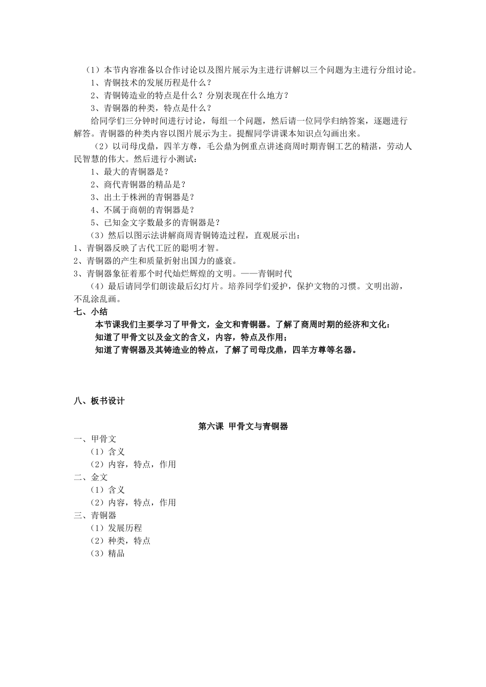 （秋季版）七年级历史上册 第六课 甲骨文与青铜器教案 华东师大版-华东师大版初中七年级上册历史教案_第3页