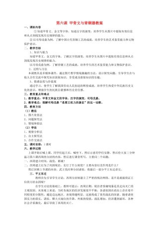 （秋季版）七年级历史上册 第六课 甲骨文与青铜器教案 华东师大版-华东师大版初中七年级上册历史教案