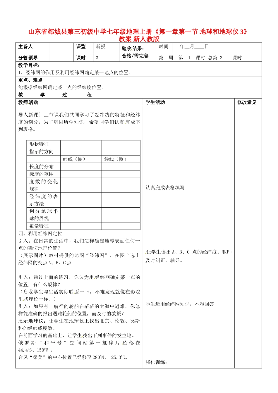 山东省郯城县第三初级中学七年级地理上册《第一章第一节 地球和地球仪3》教案 新人教版_第1页