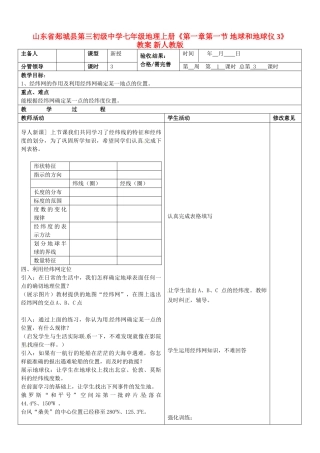 山东省郯城县第三初级中学七年级地理上册《第一章第一节 地球和地球仪3》教案 新人教版