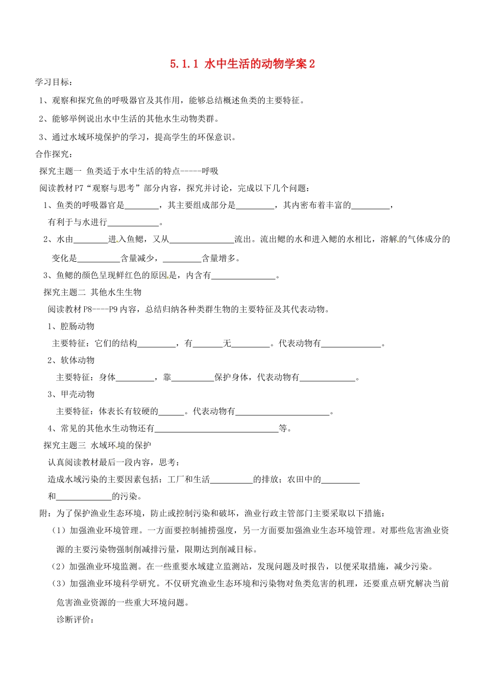 山东省胶南市理务关镇中心中学八年级生物上册 5.1.1 水中生活的动物学案2（无答案） 新人教版_第1页