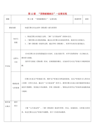 九年级历史上册 第12课“英特纳雄耐尔”一定要实现教案1 北师大版-北师大版初中九年级上册历史教案