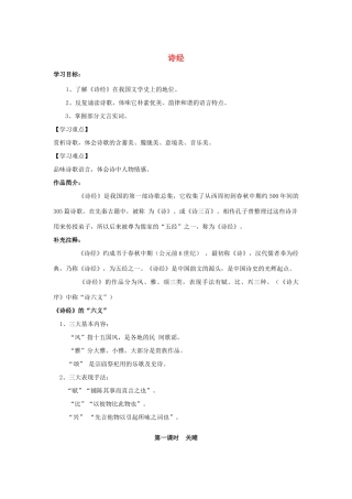 山东省泰安市九年级语文下册 24《诗经两首》教学案 新人教版