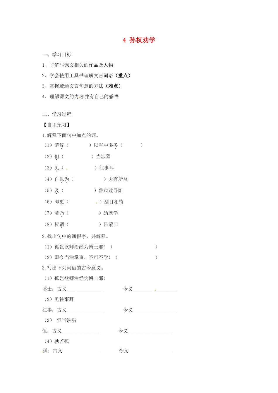 黑龙江省哈尔滨市双城区七年级语文下册 第4课《孙权劝学》学案 新人教版-新人教版初中七年级下册语文学案_第1页