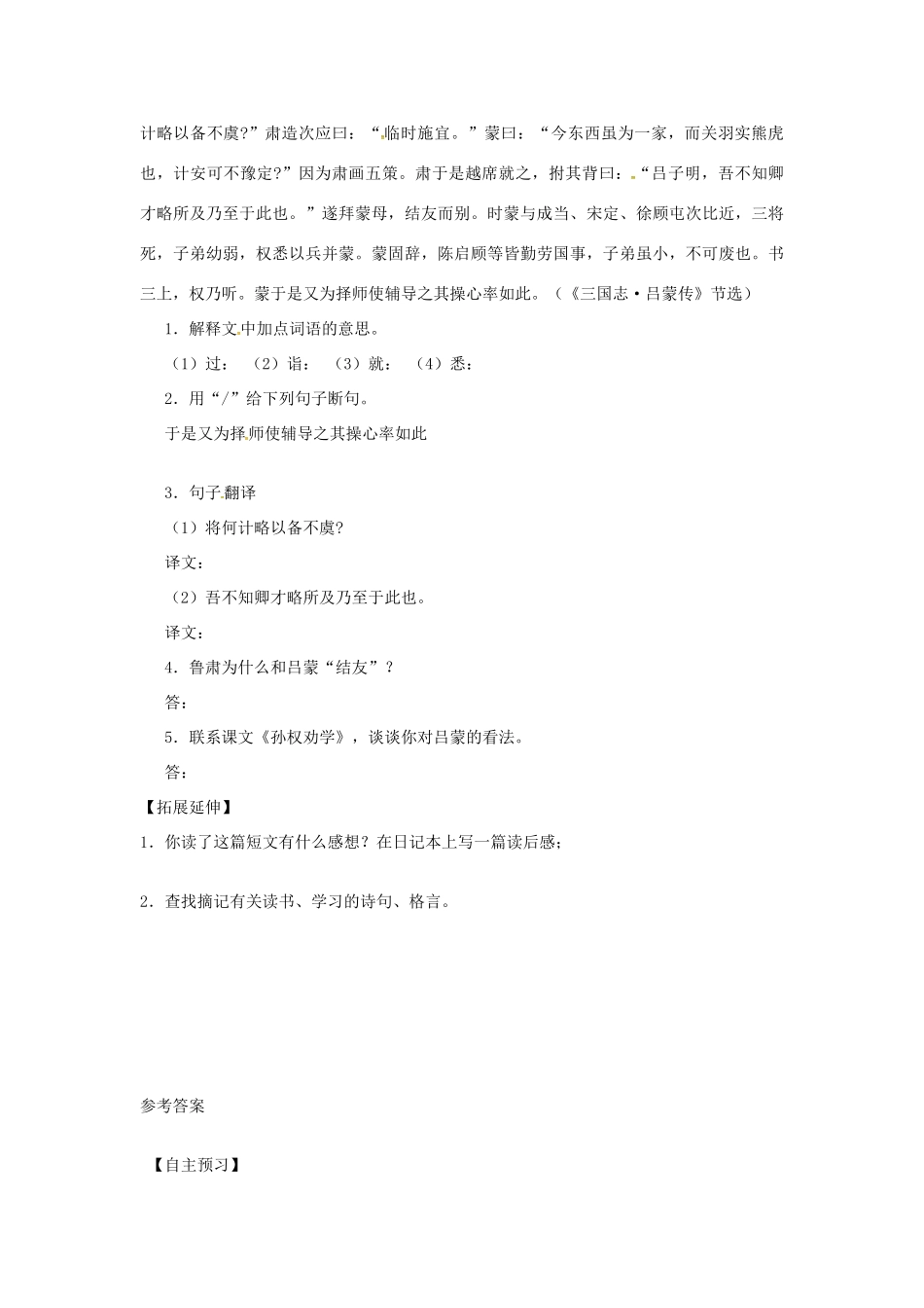 黑龙江省哈尔滨市双城区七年级语文下册 第4课《孙权劝学》学案 新人教版-新人教版初中七年级下册语文学案_第3页
