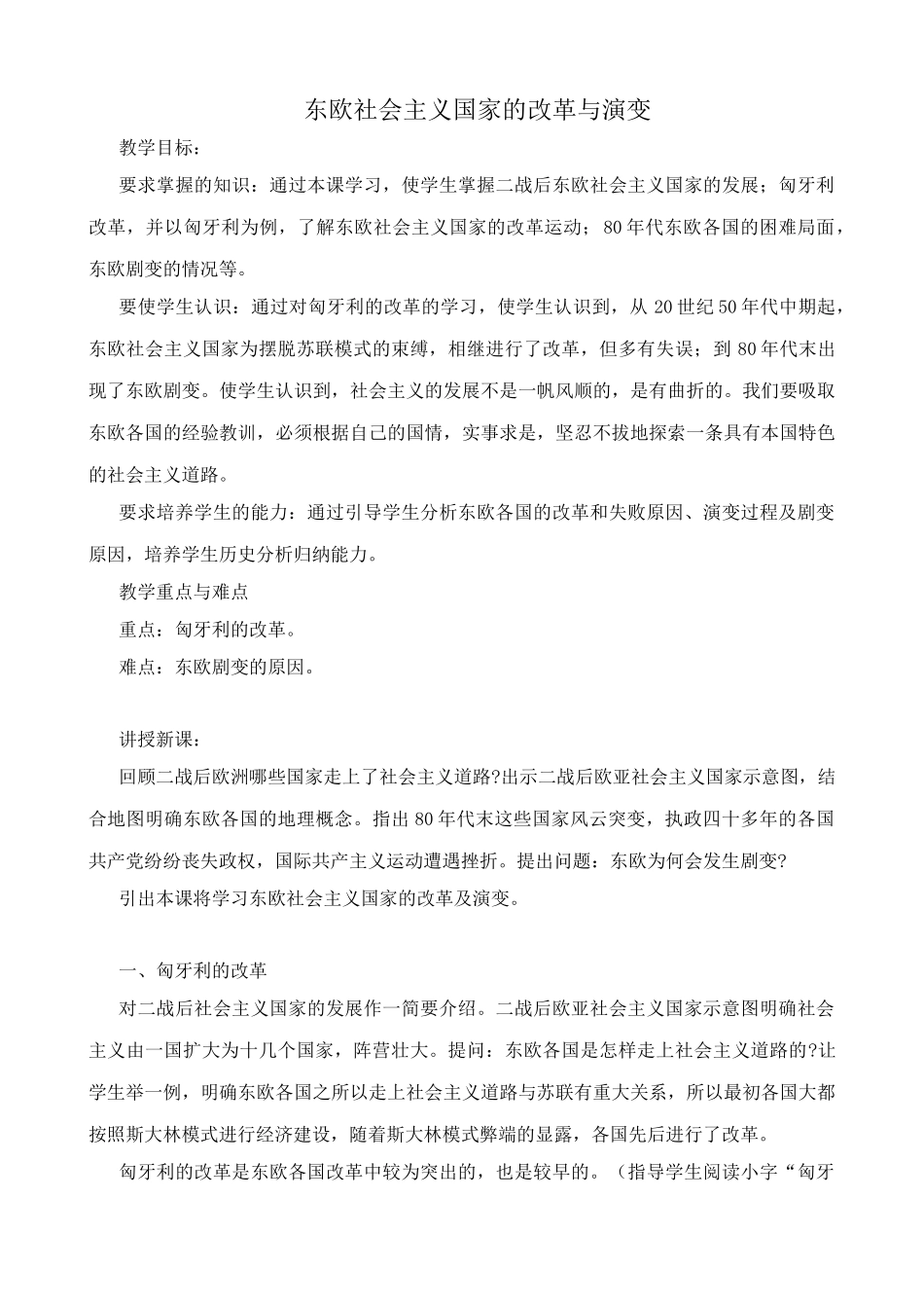 新人教版九年级历史下册东欧社会主义国家的改革与演变教案_第1页