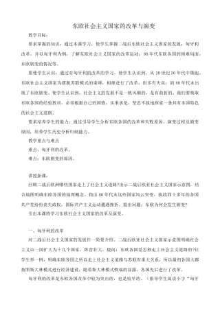 新人教版九年级历史下册东欧社会主义国家的改革与演变教案