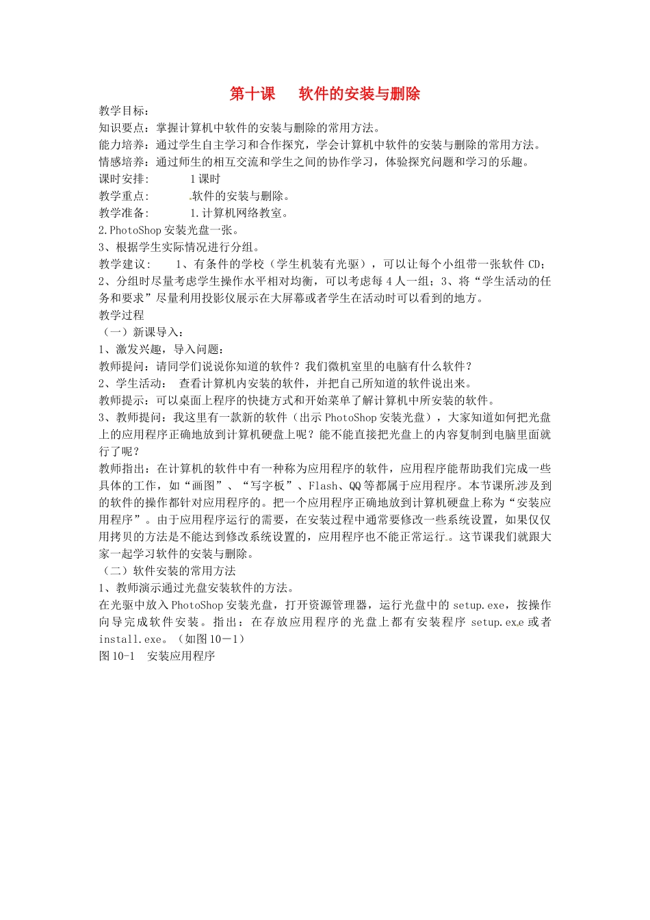 四川省宜宾市兴文县香山中学七年级信息技术下学期 第十课软件的安装与删除 教案_第1页