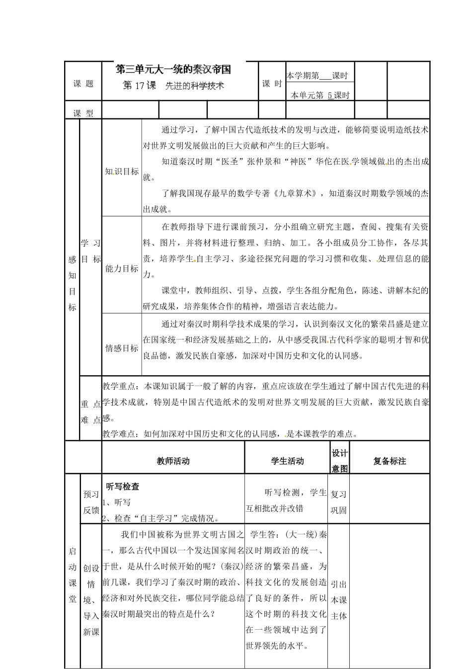 山东省邹平县实验中学七年级历史上册 第17课 先进的科学技术教案 北师大版_第1页
