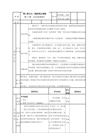 山东省邹平县实验中学七年级历史上册 第17课 先进的科学技术教案 北师大版