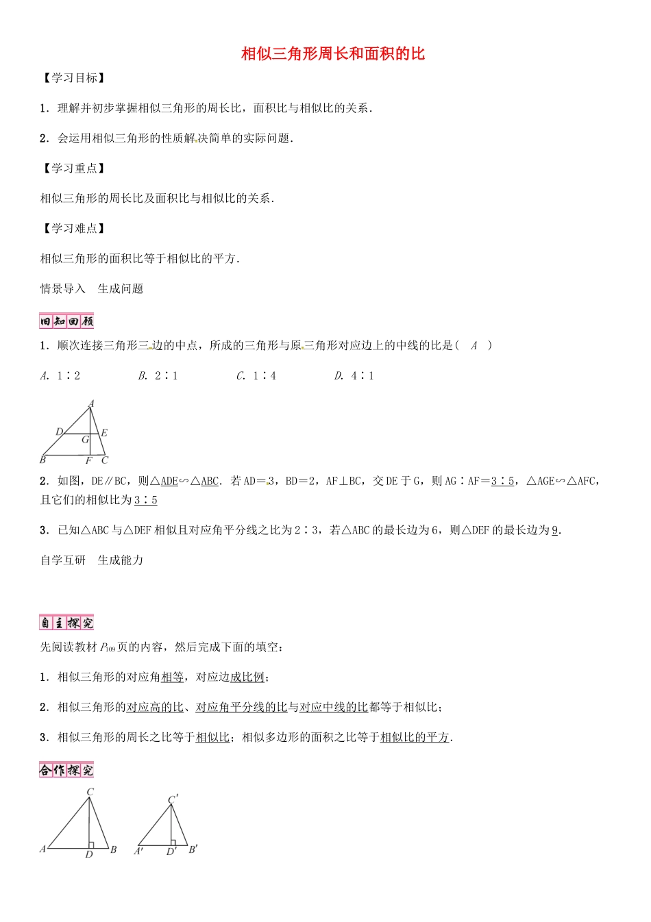 秋九年级数学上册 4.7 相似三角形周长和面积的比（第2课时）导学案 （新版）北师大版-（新版）北师大版初中九年级上册数学学案_第1页