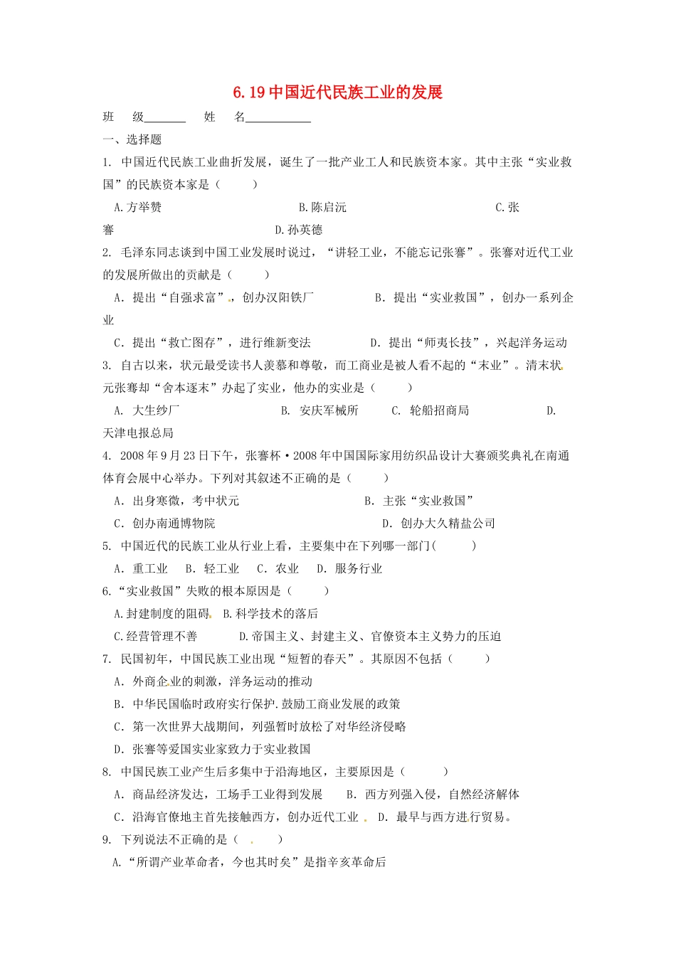 辽宁省凌海市石山初级中学八年级历史上册 6.19中国近代民族工业的发展问题评价单 新人教版_第1页