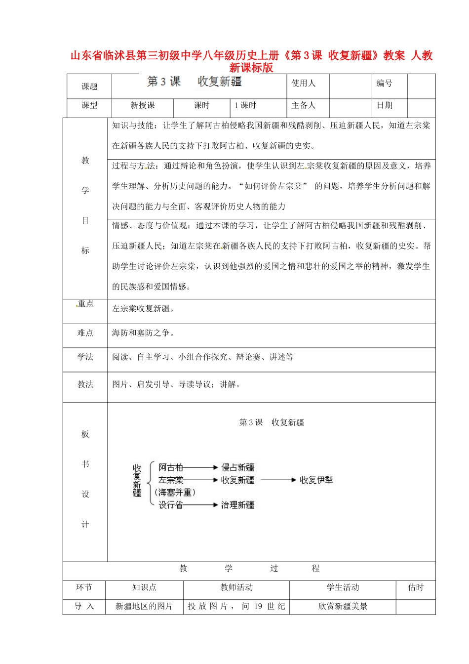 山东省临沭县第三初级中学八年级历史上册《第3课 收复新疆》教案 人教新课标版_第1页
