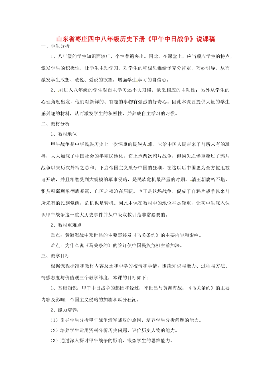 山东省枣庄四中八年级历史下册《甲午中日战争》说课稿_第1页