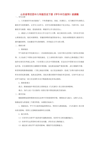 山东省枣庄四中八年级历史下册《甲午中日战争》说课稿