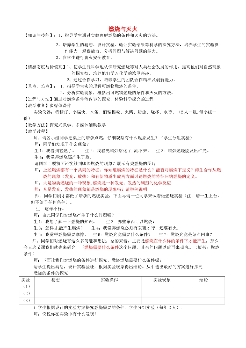 辽宁省沈阳市第四十五中学九年级化学上册 第四章 第一节 燃烧与灭火教案2 （新版）沪教版_第1页