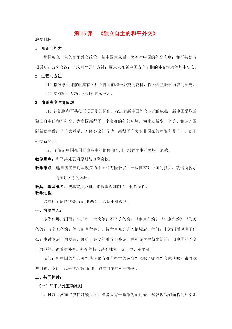 山东省泰安市新泰八年级历史下册 第15课《独立自主的和平外交》教案 新人教版_第1页