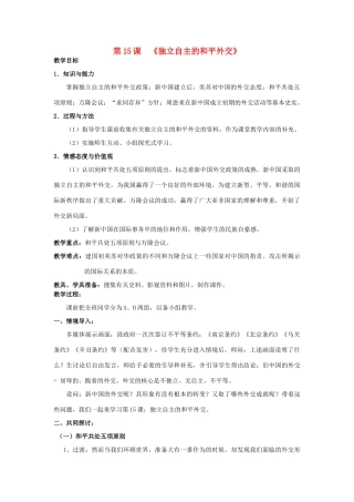 山东省泰安市新泰八年级历史下册 第15课《独立自主的和平外交》教案 新人教版