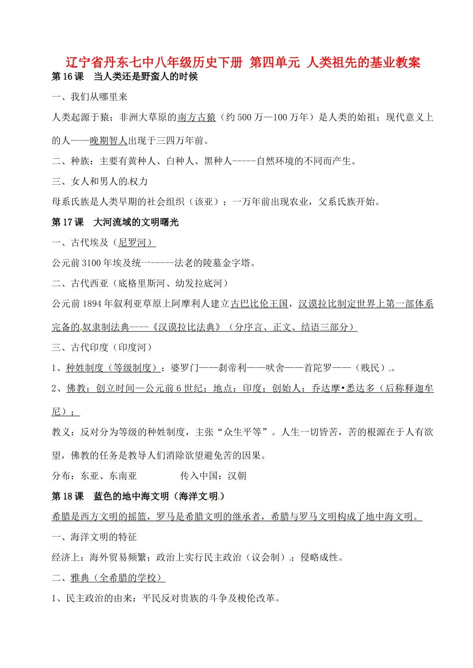 辽宁省丹东七中八年级历史下册 第四单元 人类祖先的基业教案_第1页