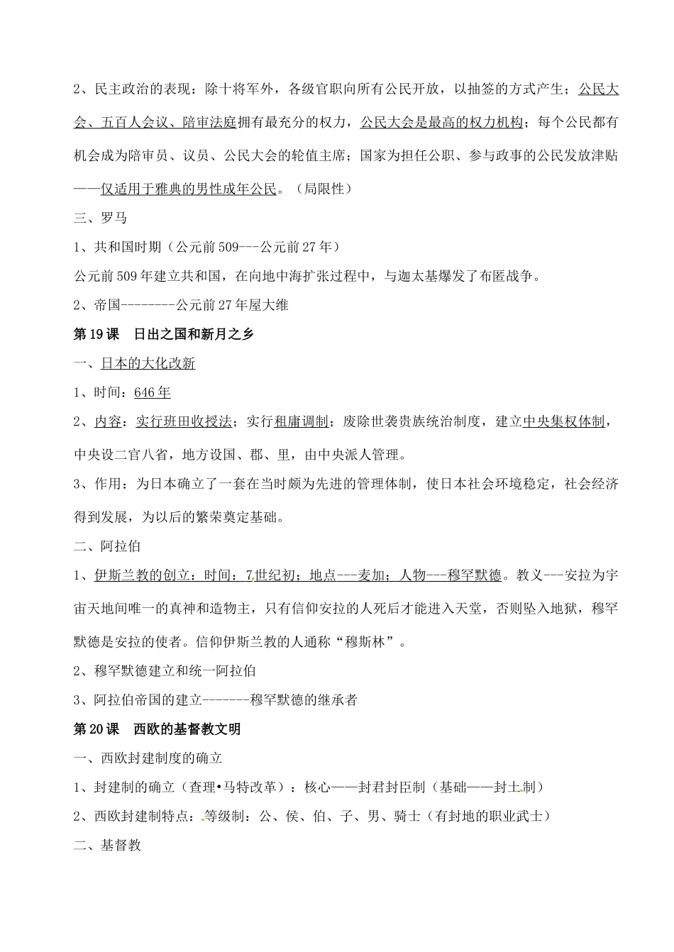 辽宁省丹东七中八年级历史下册 第四单元 人类祖先的基业教案_第2页