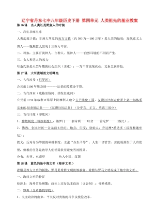 辽宁省丹东七中八年级历史下册 第四单元 人类祖先的基业教案
