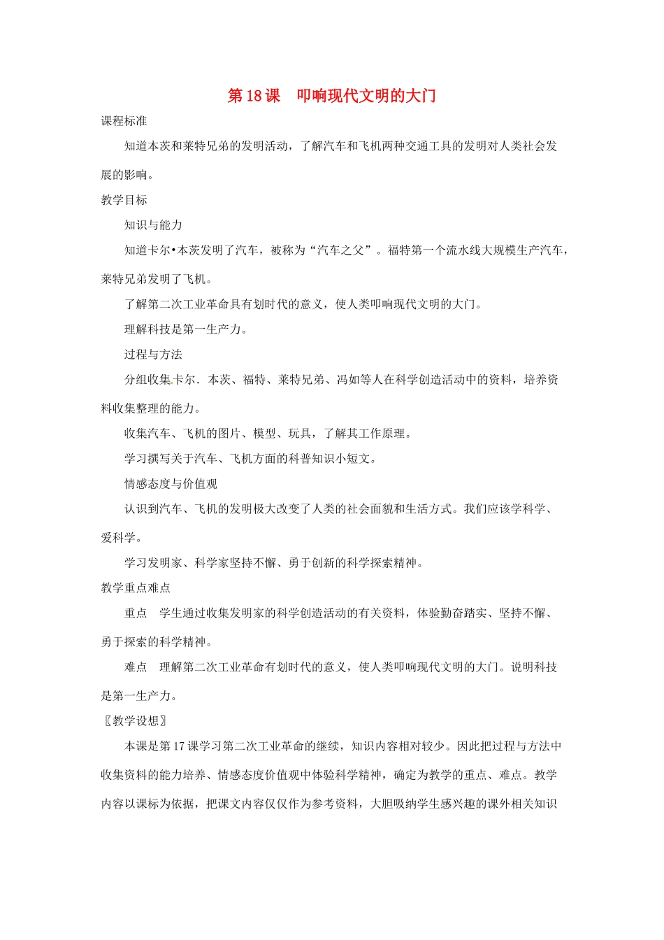 九年级历史上册 第18课《叩响现代文明的大门》教案 北师大版_第1页