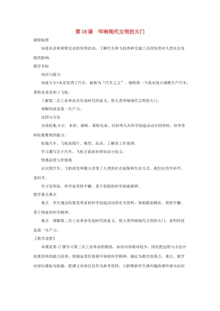 九年级历史上册 第18课《叩响现代文明的大门》教案 北师大版