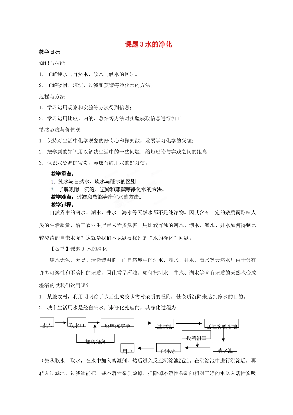 新疆石河子第八中学九年级化学《水的净化》教案4_第1页