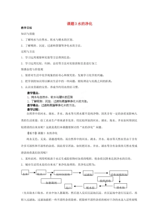 新疆石河子第八中学九年级化学《水的净化》教案4
