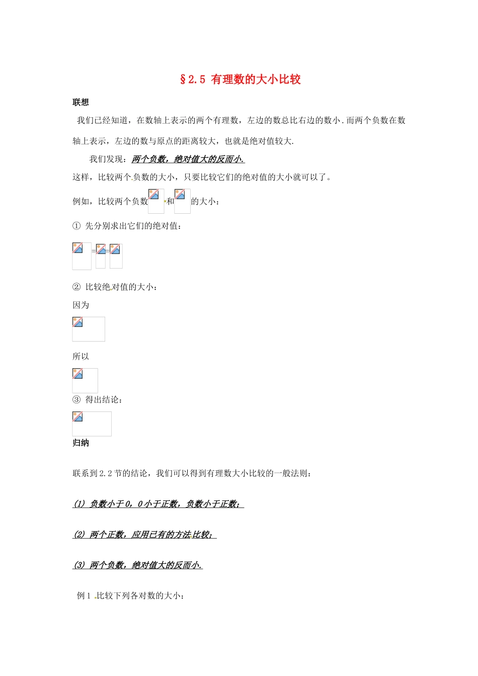 福建省泉州市七年级数学上册《2.5 有理数的大小比较》教学案 华东师大版_第1页