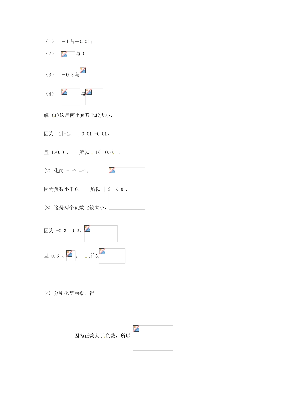 福建省泉州市七年级数学上册《2.5 有理数的大小比较》教学案 华东师大版_第2页