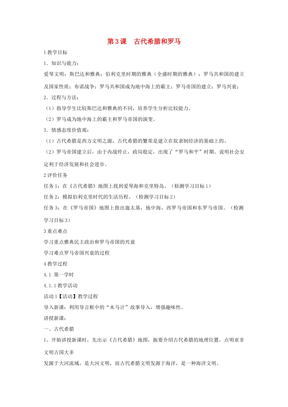 九年级历史上册 第3课 古代希腊和罗马教案 中华书局版-中华书局版初中九年级上册历史教案_第1页