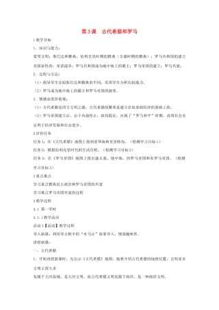 九年级历史上册 第3课 古代希腊和罗马教案 中华书局版-中华书局版初中九年级上册历史教案