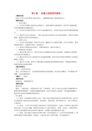 八年级历史下册 1.3《封建土地制度的废除》教案 岳麓版