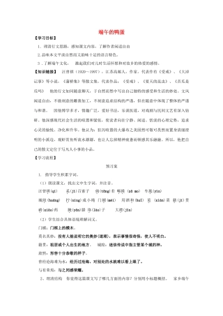 金识源秋八年级语文上册 第一单元 2《端午的鸭蛋》学案 鲁教版五四制-鲁教版五四制初中八年级上册语文学案