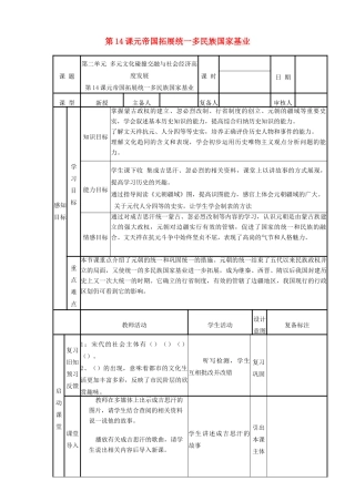 山东省邹平县实验中学七年级历史下册 第14课《元帝国拓展统一多民族国家基业》教案 北师大版