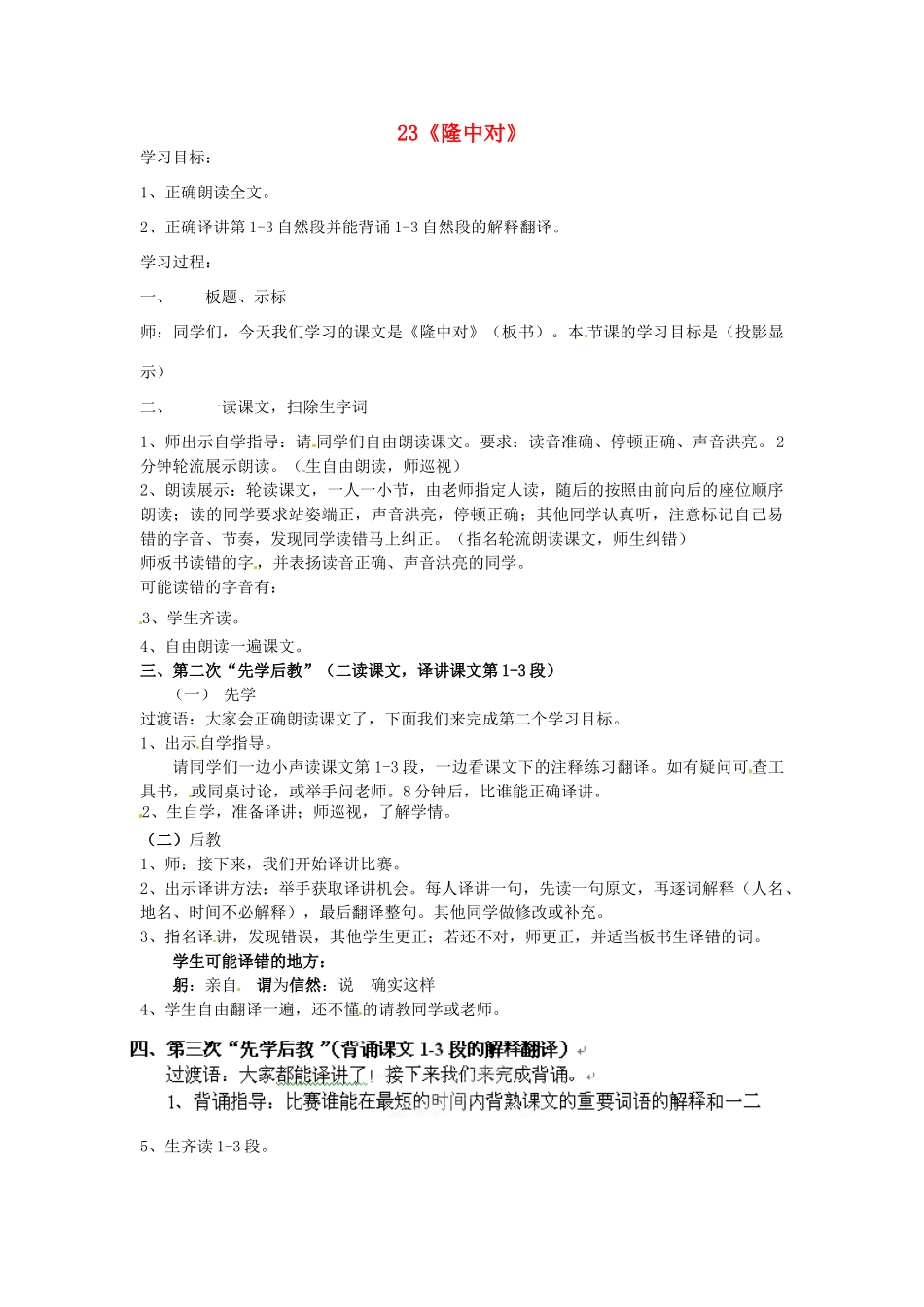 四川省邻水县坛同中学九年级语文上册 23《隆中对》学案（第一课时） 新人教版_第1页