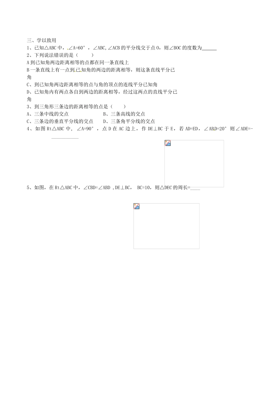 内蒙古乌拉特中旗二中八年级数学上册 12.3 角的平分线的性质（第2课时）学案（无答案）（新版）新人教版_第3页