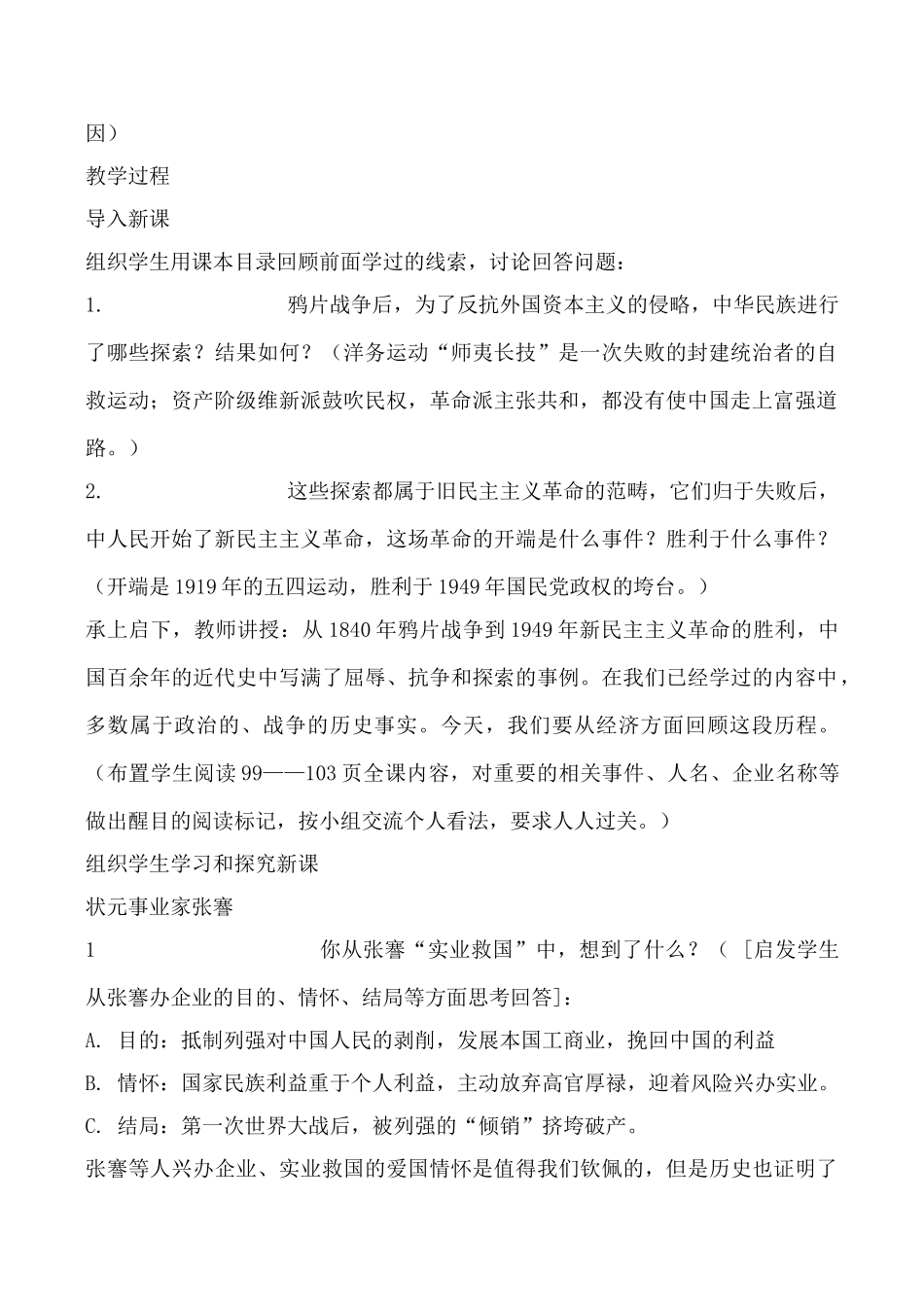 新人教版八年级历史中国近代民族工业的发展教案_第2页