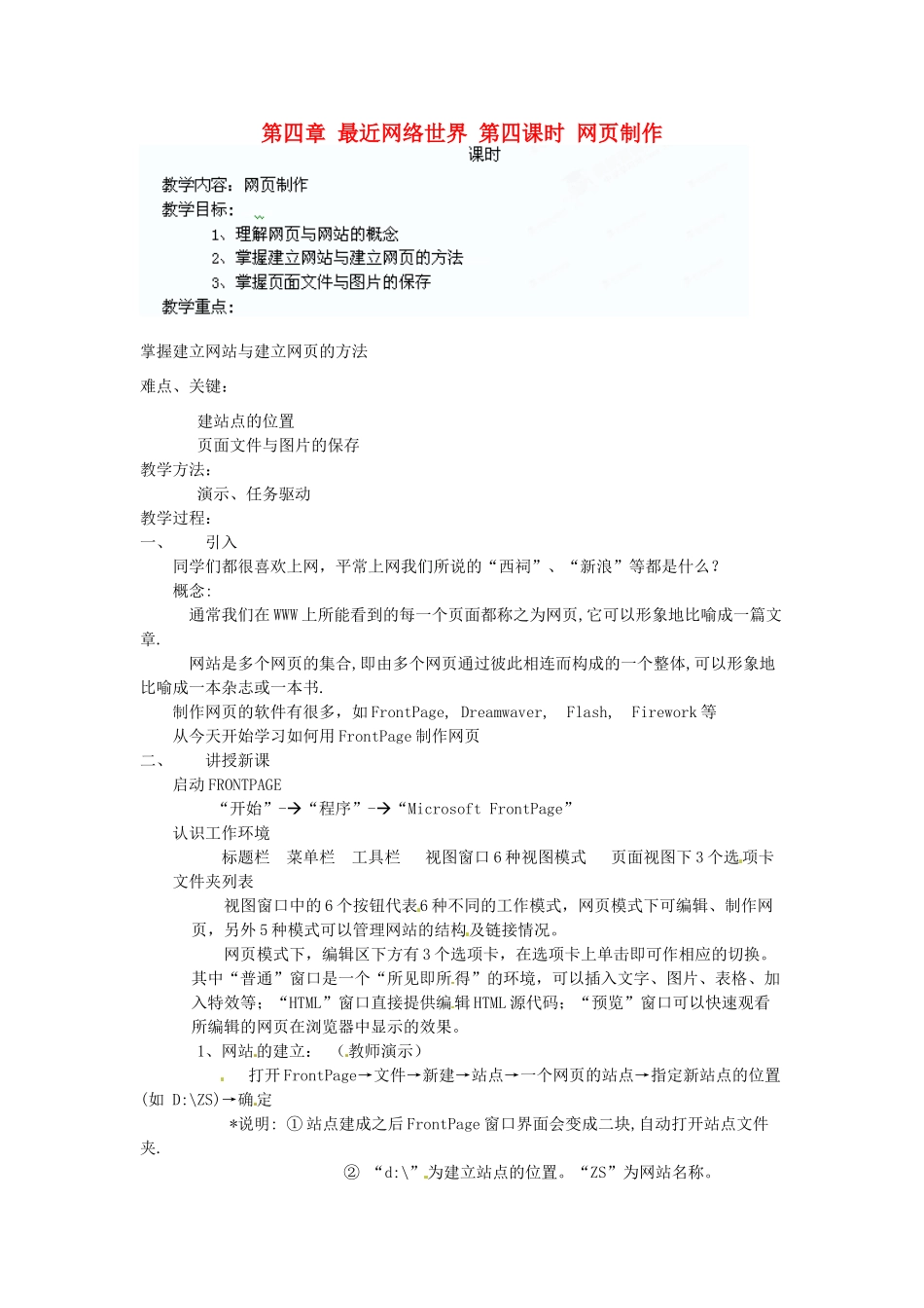 江苏省苏州张家港市一中七年级信息技术《第四章 最近网络世界 第四课时 网页制作》教案_第1页