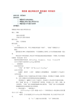 江苏省苏州张家港市一中七年级信息技术《第四章 最近网络世界 第四课时 网页制作》教案