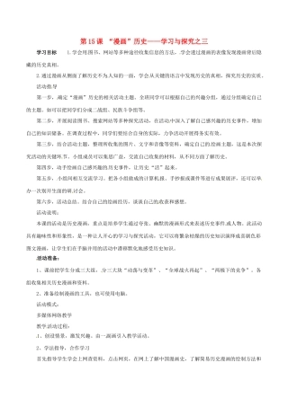 九年级历史下册 3.15《“漫画”历史-学习与探究之三》教案 北师大版 
