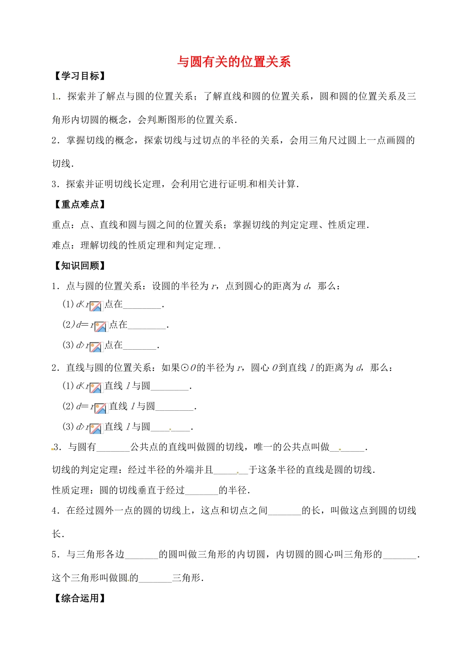 山东省郯城县红花镇中考数学专题复习 专题六 圆（24）第2课时 与圆有关的位置关系学案-人教版初中九年级全册数学学案_第1页