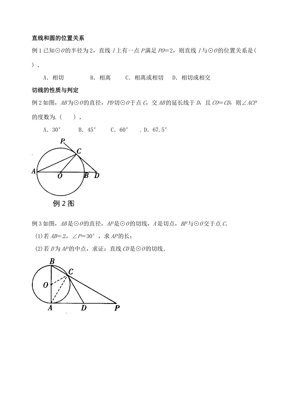 山东省郯城县红花镇中考数学专题复习 专题六 圆（24）第2课时 与圆有关的位置关系学案-人教版初中九年级全册数学学案_第2页